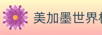 美加墨世界杯买球入口 logo
